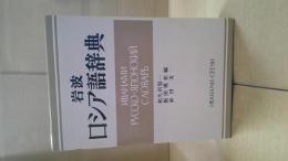 岩波ロシア語辞典