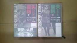 失われた勝利 : マンシュタイン回想録