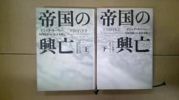 帝国の興亡