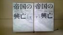 帝国の興亡