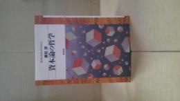 資本論の哲学
