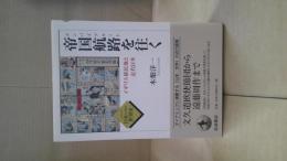 帝国航路 (エンパイアルート) を往く : イギリス植民地と近代日本