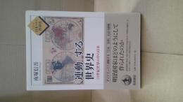 「連動」する世界史 : 19世紀世界の中の日本