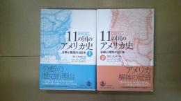 11の国のアメリカ史