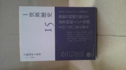 岩波講座世界歴史15　主権国家と革命　15～18世紀