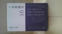 岩波講座世界歴史16　国民国家と帝国　一九世紀