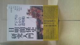 日明関係史研究入門