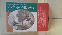 二人の小さな野蛮人 : インディアンになって生活した二人の少年の冒険と、二人が学んだこと