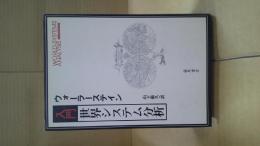 入門・世界システム分析