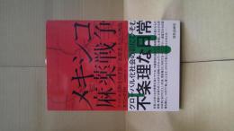 メキシコ麻薬戦争