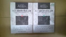 カント『純粋理性批判』註解