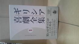 ギリシア喜劇全集