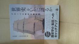 「世界史」をいかに語るか : グローバル時代の歴史像