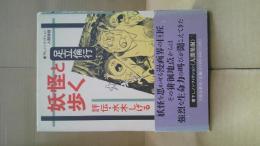 妖怪と歩く : 評伝・水木しげる