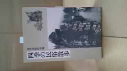 四季の民俗散歩