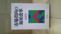 市場指向の福祉改革