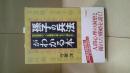 「孫子の兵法」がわかる本