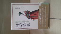 性の儀礼 : 近世イギリスの産の風景