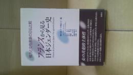 フランスから見る日本ジェンダー史 : 権力と女性表象の日仏比較