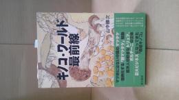 キノコ・ワールド最前線