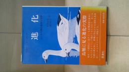 進化 : ガンカモ類の多様な世界