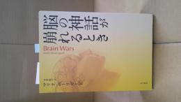 脳の神話が崩れるとき