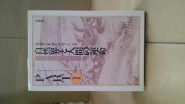 自然界と人間の運命