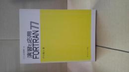 演習と応用FORTRAN77