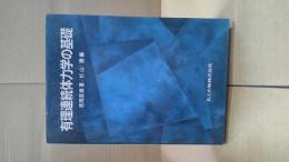 有理連続体力学の基礎