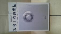 板金工作の実技