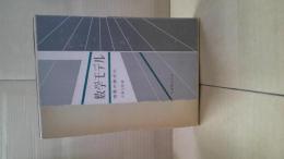 数学モデル : 現象の数式化