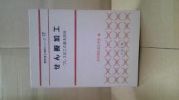 せん断加工 : プレス加工の基本技術