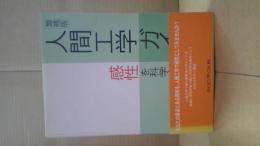 人間工学ガイド : 感性を科学する方法
