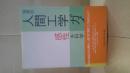 人間工学ガイド : 感性を科学する方法