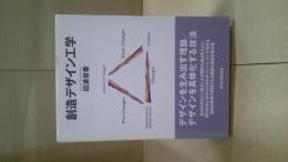 創造デザイン工学