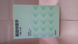 基礎物理学 : 波動・光・熱