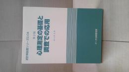 心理測定の基礎と調査での応用