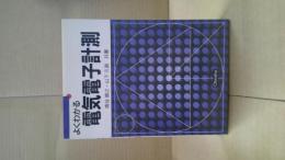 よくわかる電気電子計測