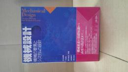 機械設計 : 機械の要素とシステムの設計