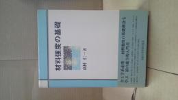 材料強度の基礎