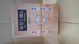 知覚を測る : 実験データで語る視覚心理学