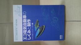 エコ電気自動車のしくみと製作