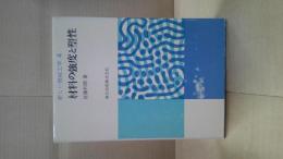 材料の強度と塑性