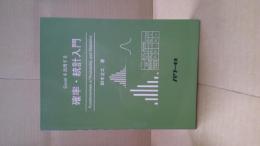 確率・統計入門 = Fundamentals of Probability and Statistics : Excelを活用する