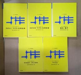 メカトロ基礎講座1～5