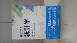 身につく統計学