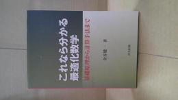 これなら分かる最適化数学 : 基礎原理から計算手法まで