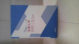 生産工学
