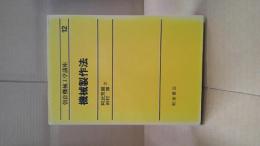 朝倉機械工学講座 12