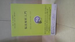 脳波解析入門　EEGLABとSPMを使いこなす